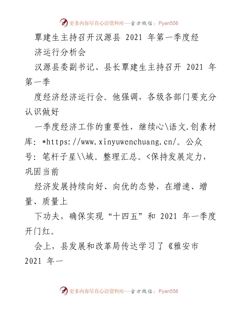 [发言] 经济运行分析会 - 汉源县2021年第一季度经济工作部署与目标明确.docx_第1页