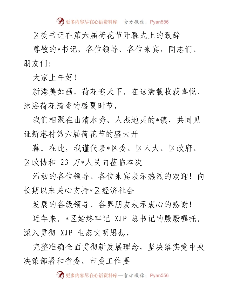 [发言] 荷花节开幕式 - 区委书记致辞：共庆第六届荷花节，助力乡村振兴与生态发展.docx_第1页