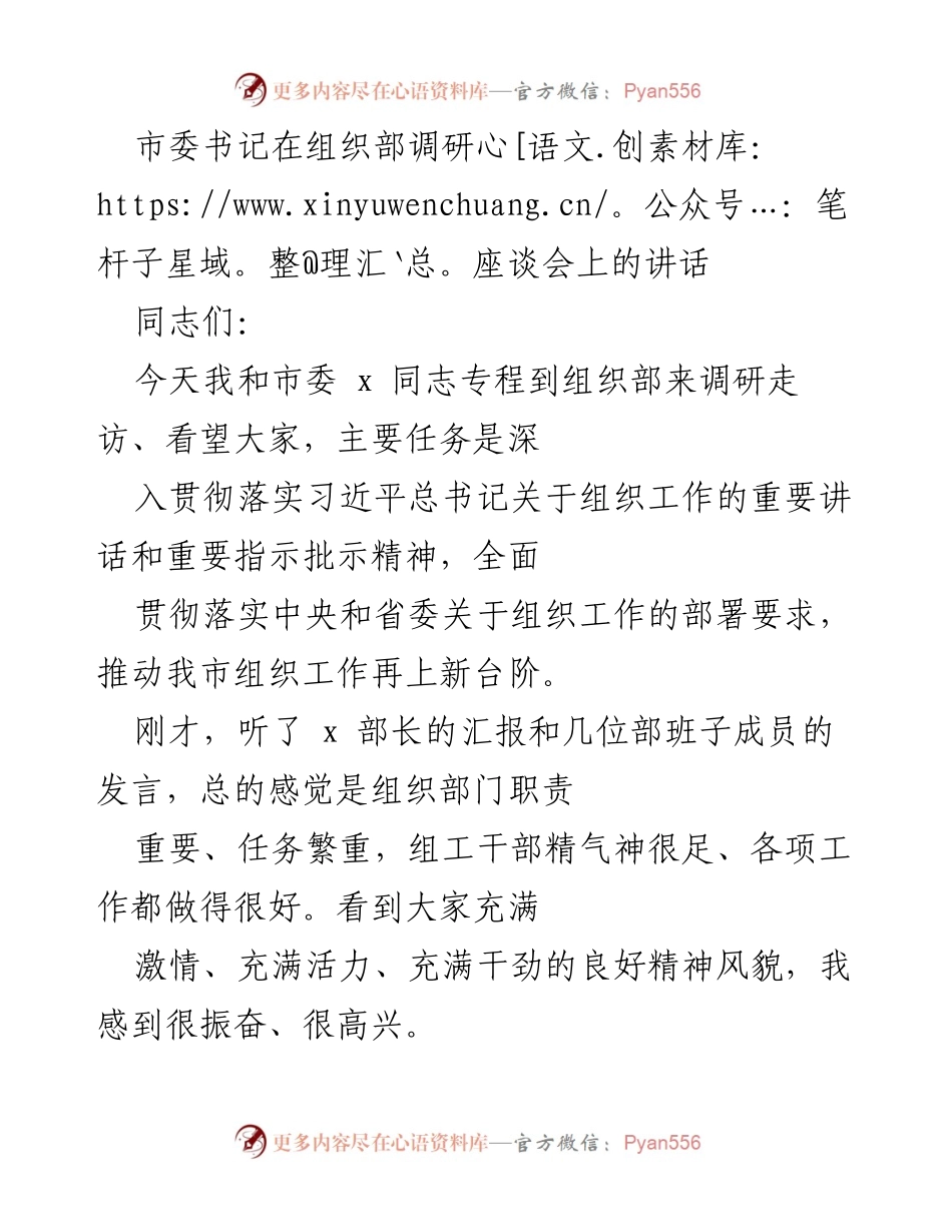 [发言] 调研座谈会 - 深入贯彻组织工作，推动新发展.docx_第1页