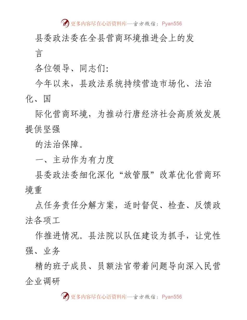 [发言] 营商环境推进会 - 加强法治保障，优化营商环境促进经济发展.docx_第1页