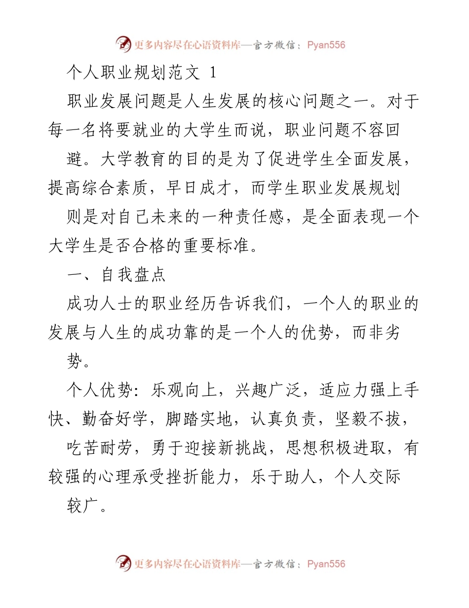 [发言] 职业规划讲座 - 职业发展与个人优势的自我评估.docx_第1页