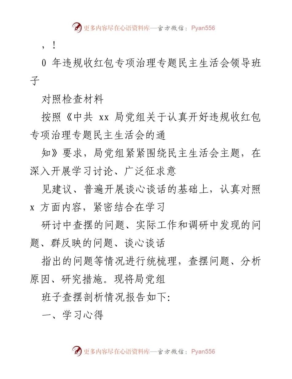 [发言] 违规收红包专项治理专题民主生活会对照检查材料总结.docx_第1页