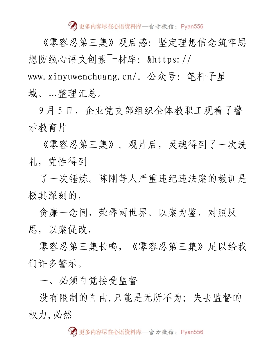 [发言] 警示教育片观后 - 坚定理想信念，筑牢思想防线：观《零容忍第三集》心得体会.docx_第1页