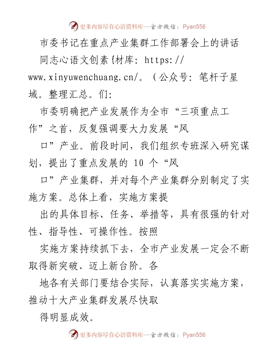 [发言] 重点产业集群工作部署会 - 加快推动十大“风口”产业集群发展.docx_第1页