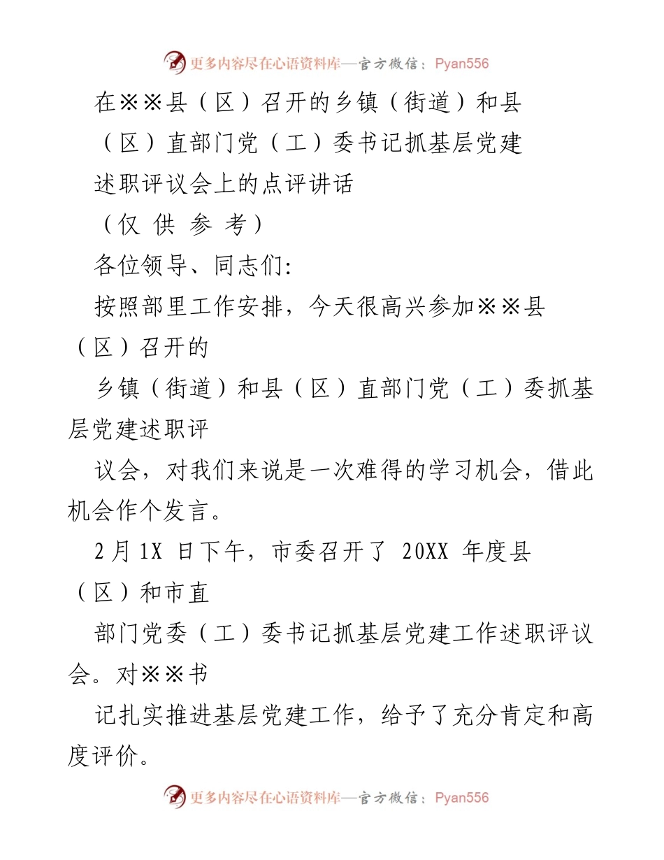 [发言] 述职评议会 - 加强基层党建工作的实践与反思.docx_第1页
