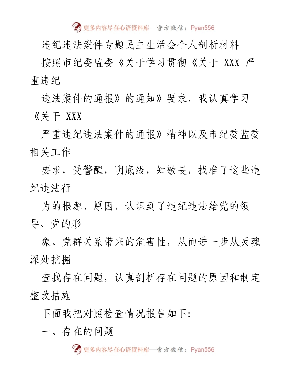 [发言] 违纪违法案件专题民主生活会 - 个人剖析与整改措施报告_3.docx_第1页