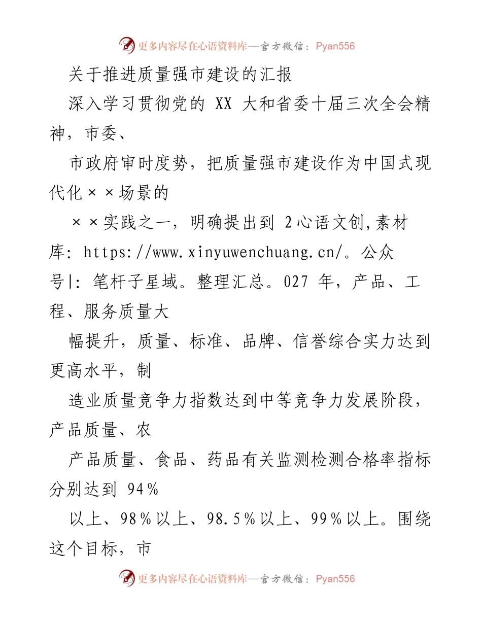 [发言] 质量强市建设推进会议 - 推动质量强市建设的战略与措施汇报.docx_第1页