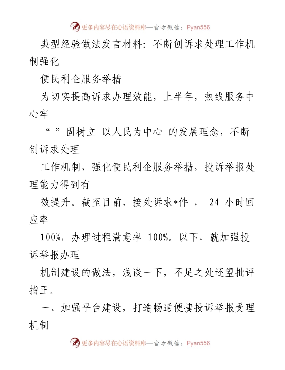 [发言] 诉求处理工作会议 - 加强诉求处理机制，提升服务效能.docx_第1页