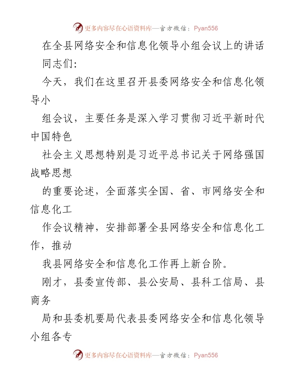 [发言] 网络安全和信息化领导小组会议 - 深入贯彻习近平网络强国战略，推动我县网信工作再上新台阶.docx_第1页