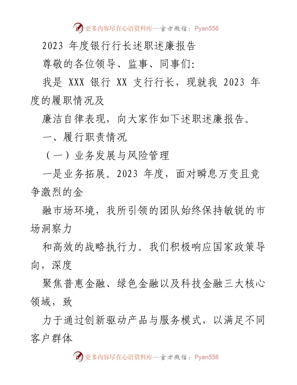 [发言] 述职会议 - 2023年度银行行长履职与廉洁自律报告.docx_第1页