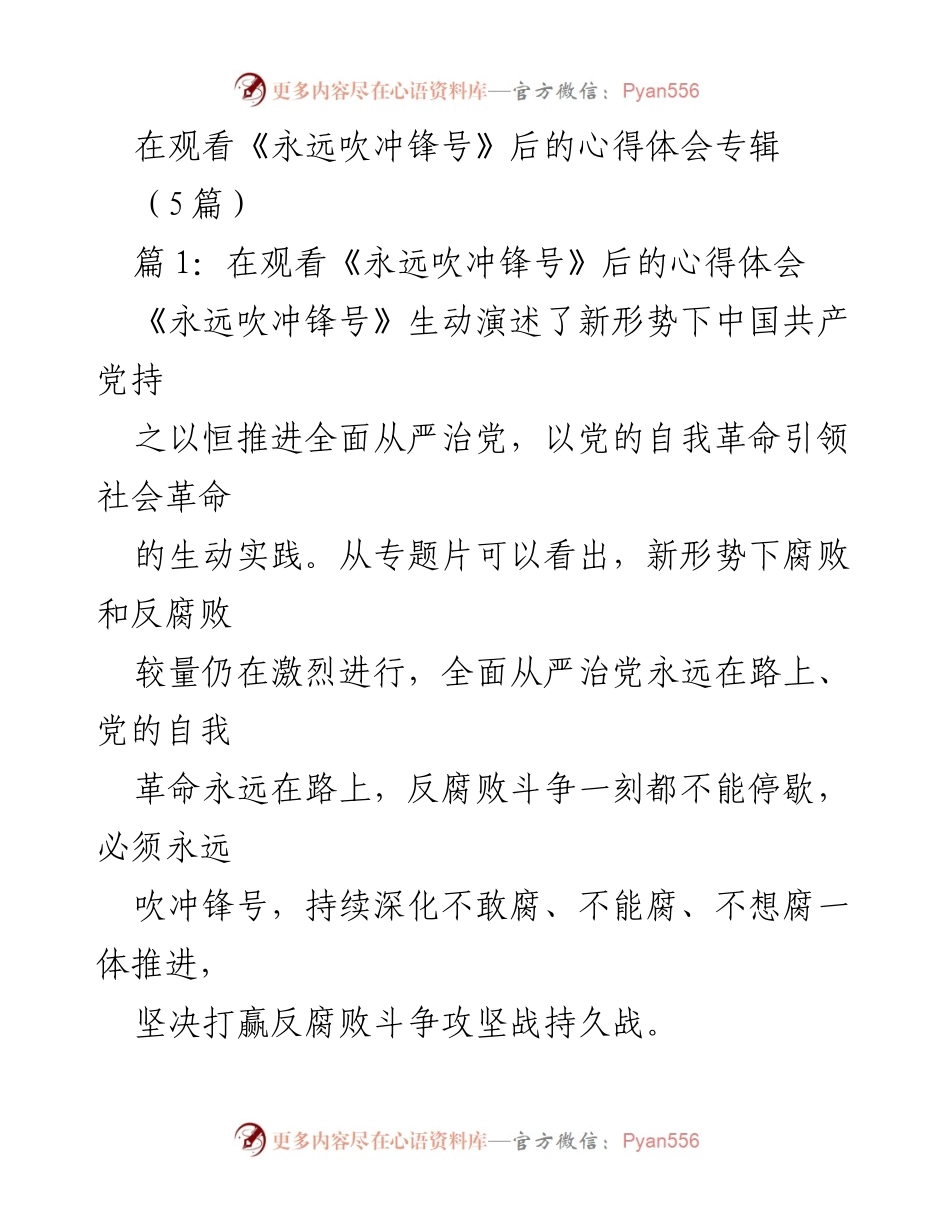 [发言] 观影心得分享 - 《永远吹冲锋号》观后感：反腐斗争与党的自我革命.docx_第1页