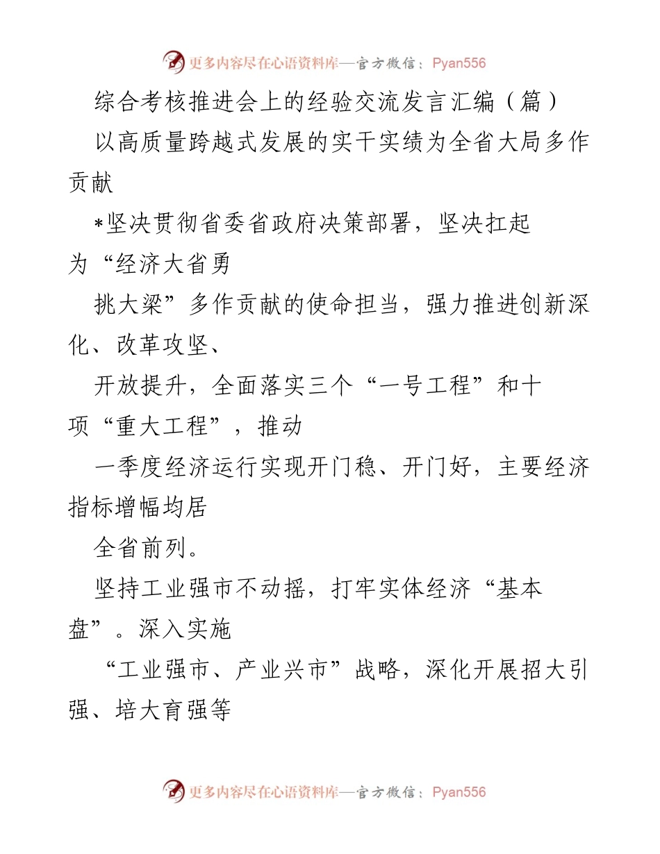 [发言] 综合考核推进会 - 高质量发展与营商环境优化的经验交流.docx_第1页