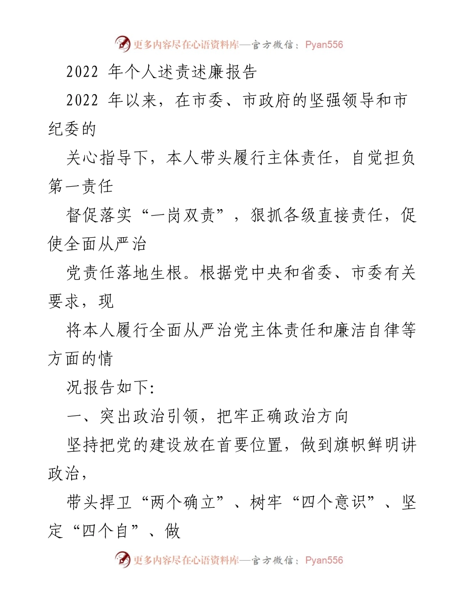 [发言] 述责述廉 - 2022年个人述责述廉报告：履行全面从严治党主体责任的总结与反思.docx_第1页