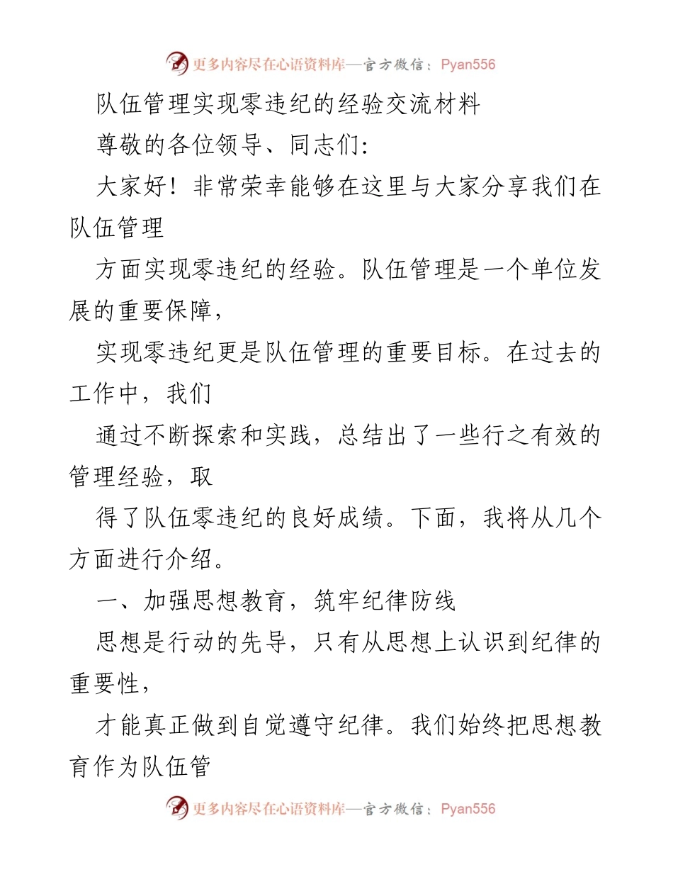 [发言] 经验交流会 - 实现队伍管理零违纪的有效经验分享.docx_第1页