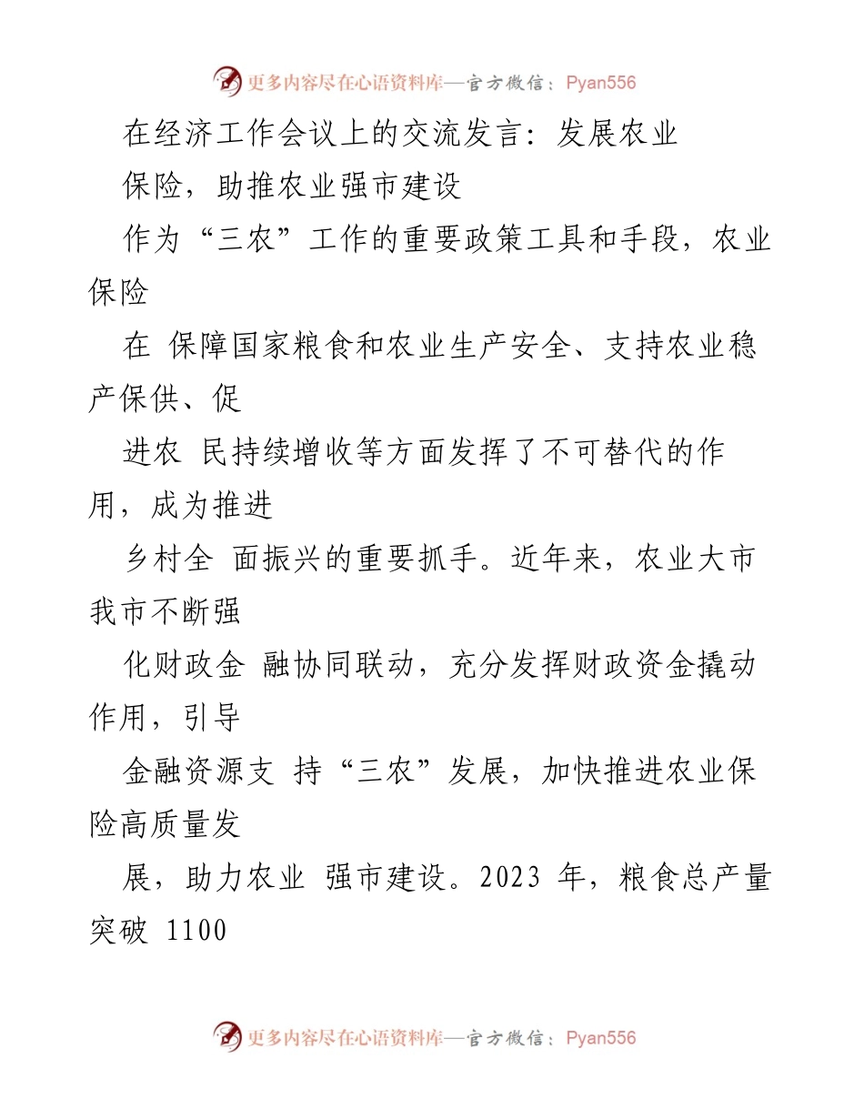 [发言] 经济工作会议 - 农业保险助力农业强市建设.docx_第1页
