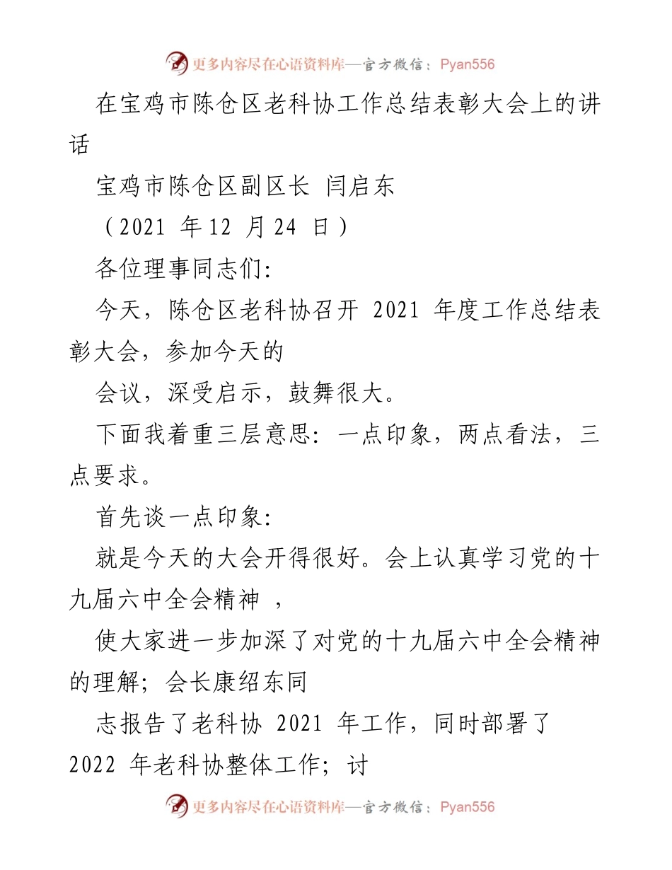 [发言] 表彰大会 - 陈仓区老科协2021年度工作总结与表彰讲话.docx_第1页