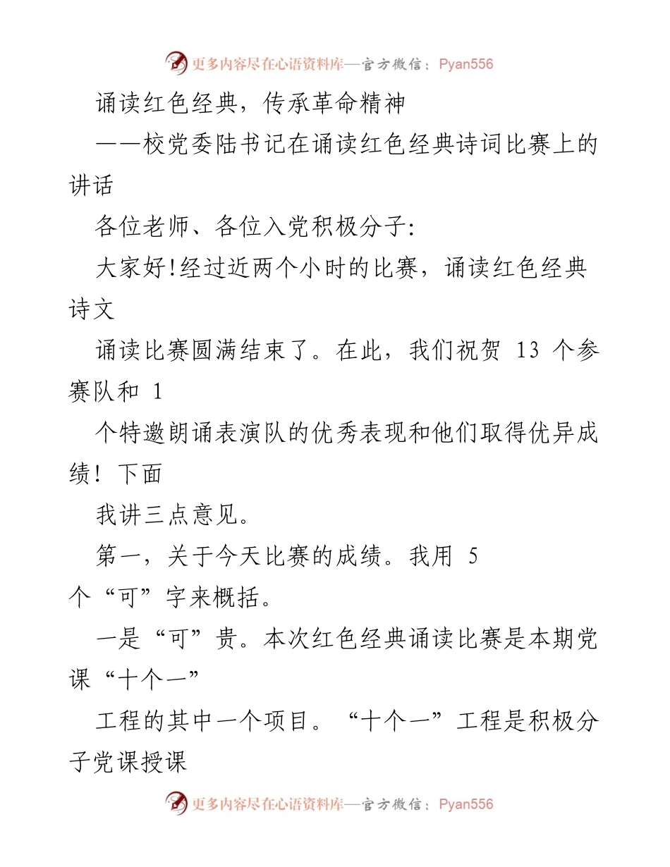 [发言] 诵读红色经典诗词比赛 - 传承革命精神的探索与反思.docx_第1页