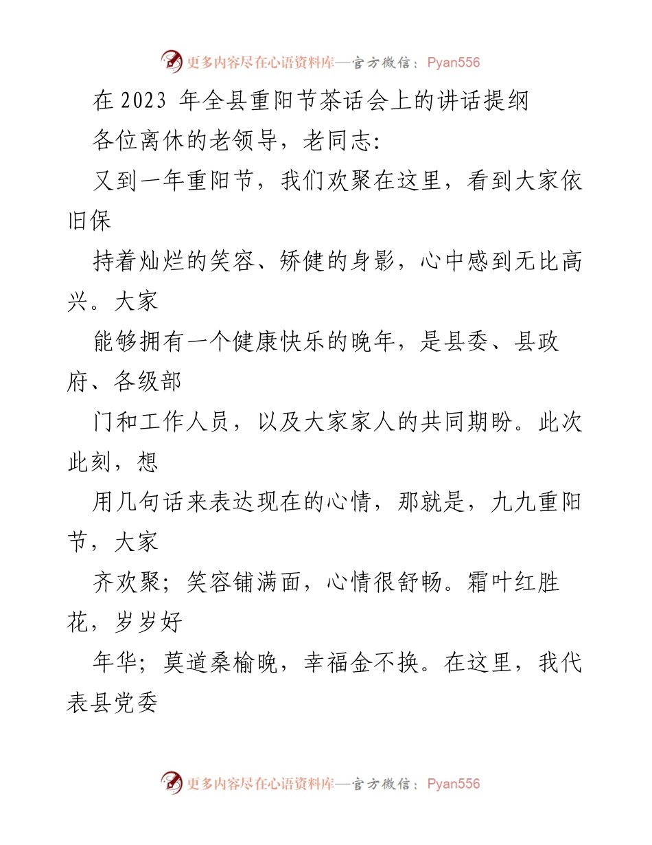 [发言] 重阳节茶话会 - 重阳节致敬：汇报成就与祝福老同志.docx_第1页
