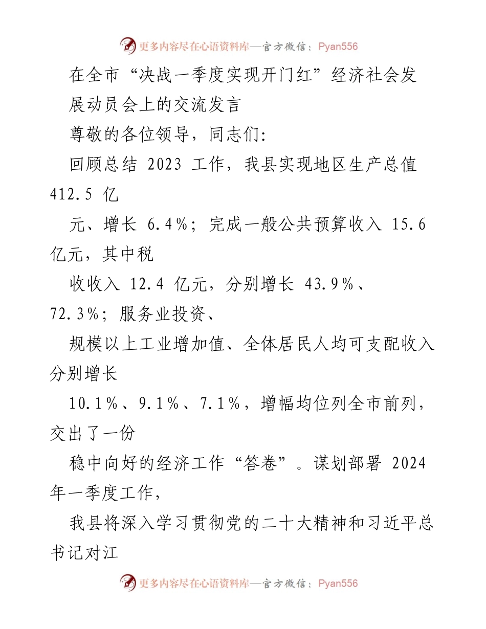 [发言] 经济社会发展动员会 - 2024年一季度经济工作部署与成就总结.docx_第1页