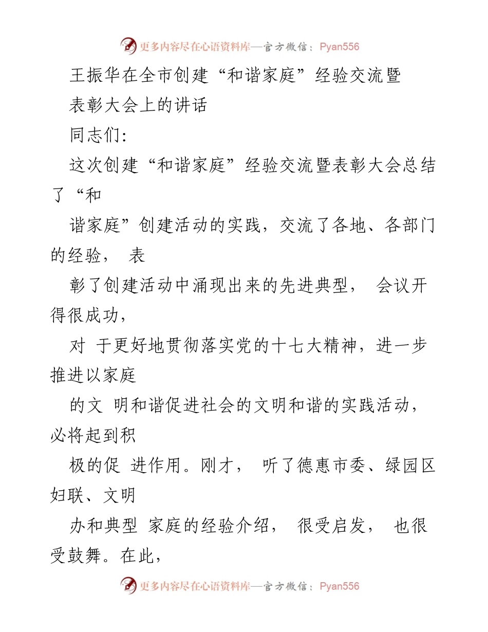 [发言] 表彰大会 - 王振华在全市创建“和谐家庭”经验交流暨表彰大会上的讲话.docx_第1页