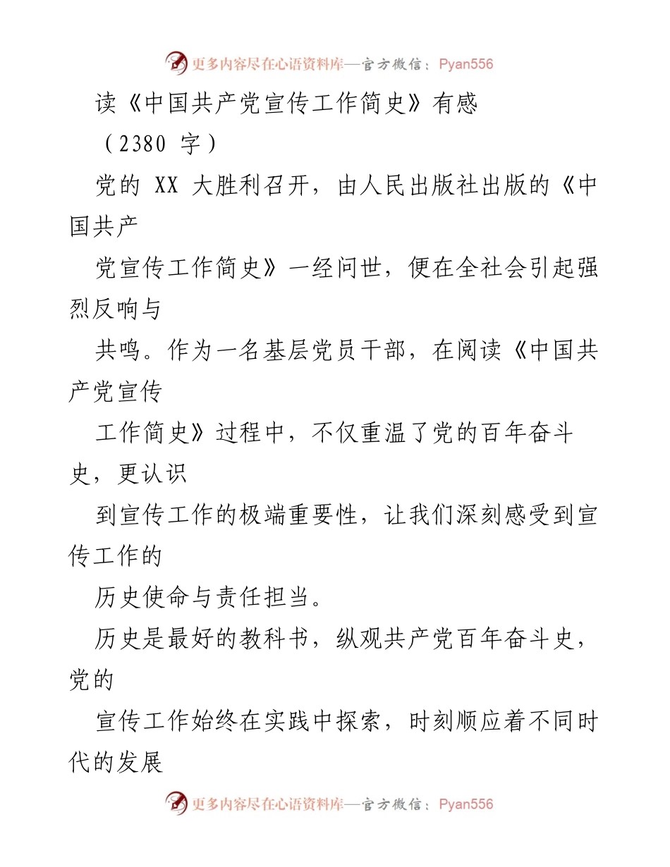 [发言] 读书分享会 - 《中国共产党宣传工作简史》的阅读体会与思考.docx_第1页
