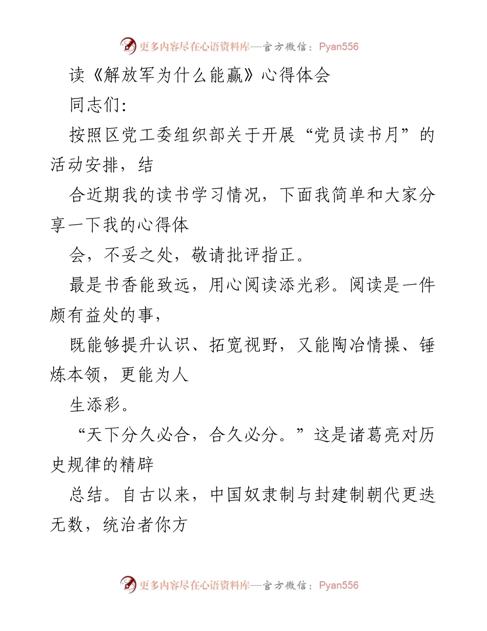 [发言] 读书分享会 - 《解放军为什么能赢》心得体会分享.docx_第1页