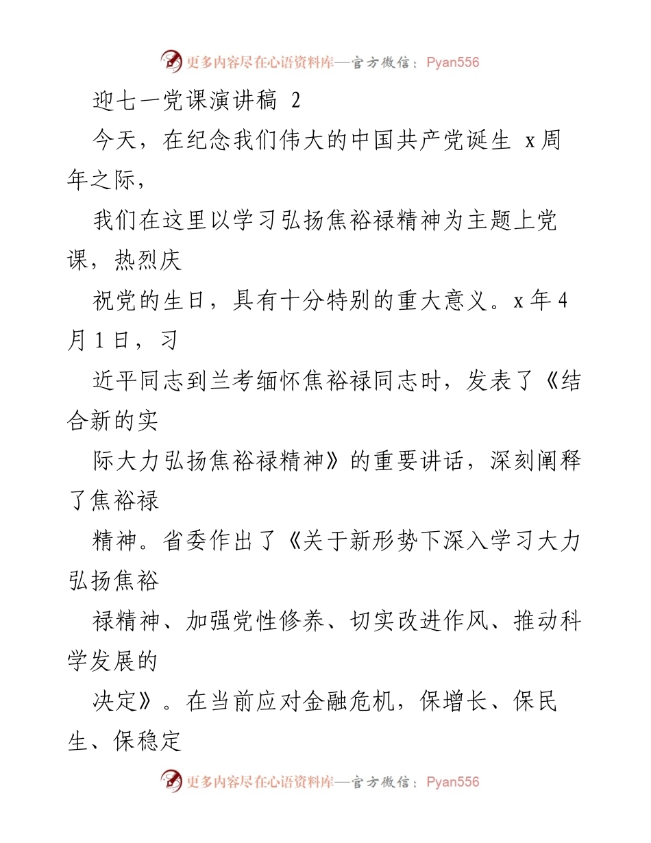 [发言] 迎七一党课 - 弘扬焦裕禄精神，坚定为民服务的信念.docx_第1页