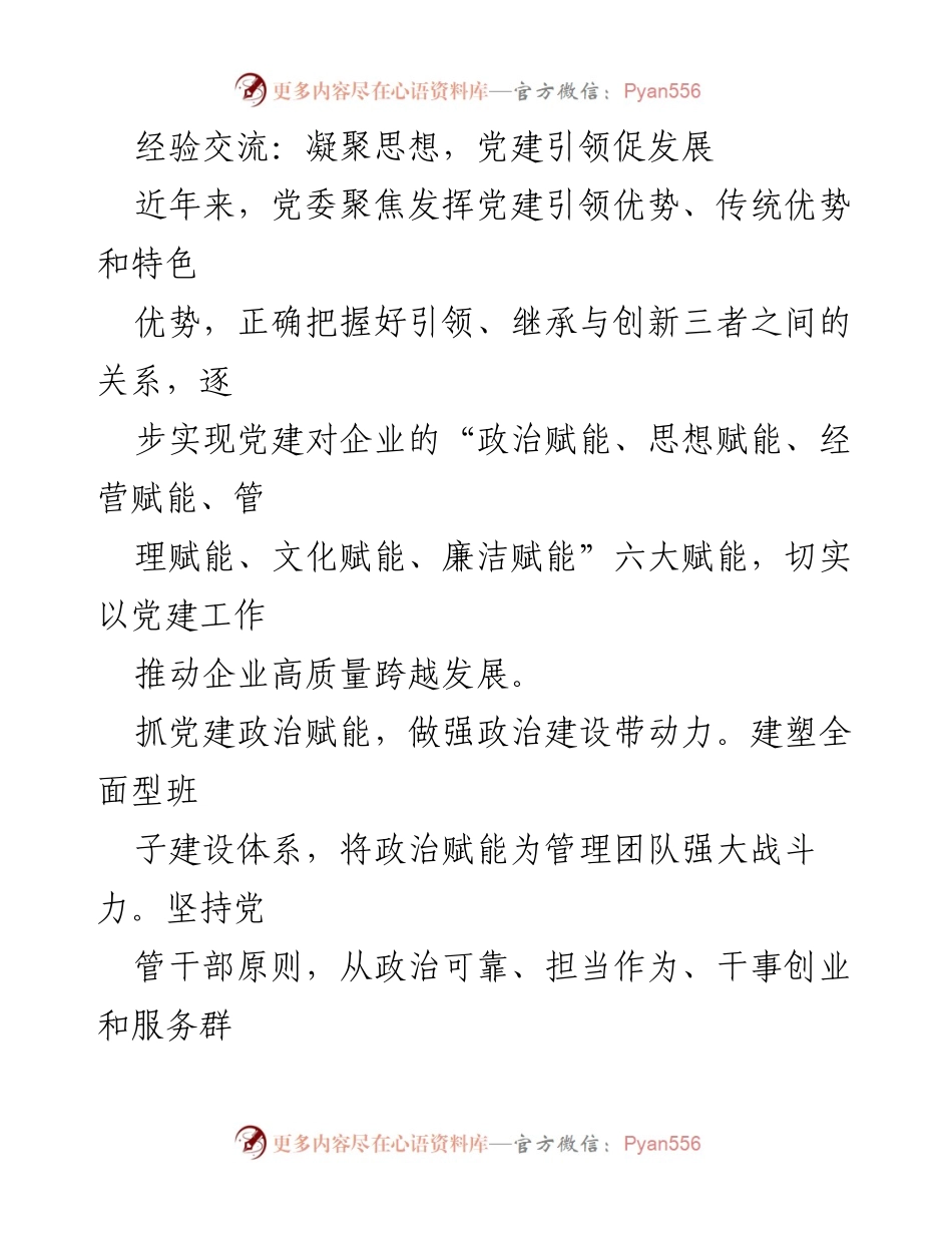 [发言] 经验交流会 - 党建引领企业高质量发展的实践与思考.docx_第1页