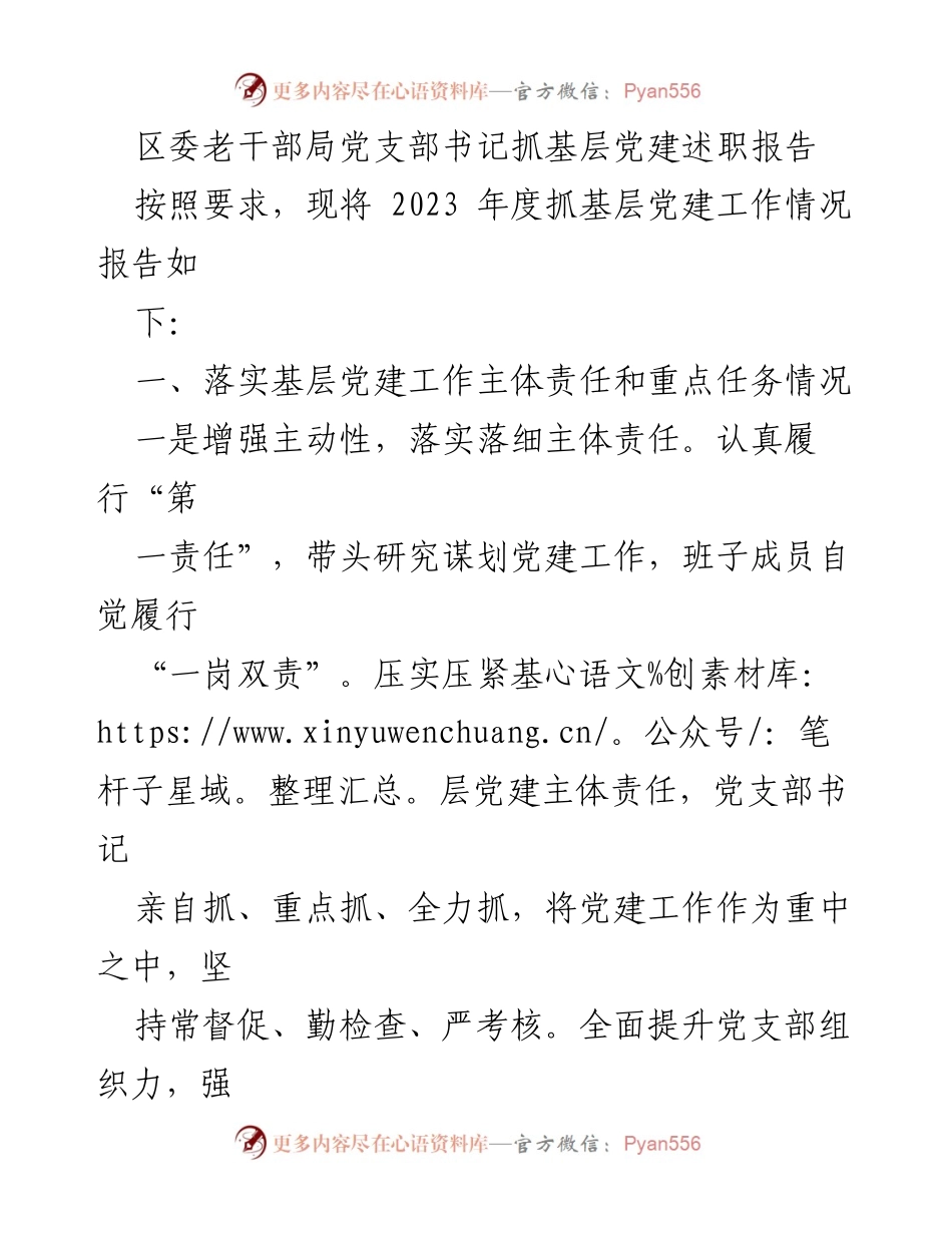 [发言] 述职会议 - 2023年度基层党建工作述职报告_3.docx_第1页