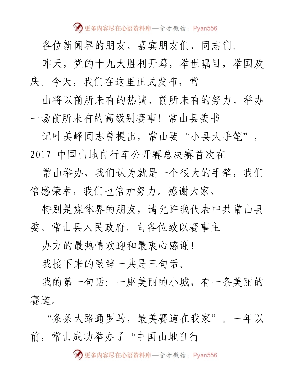 [发言] 赛事发布会 - 常山山地自行车公开赛总决赛盛大发布致辞.docx_第1页