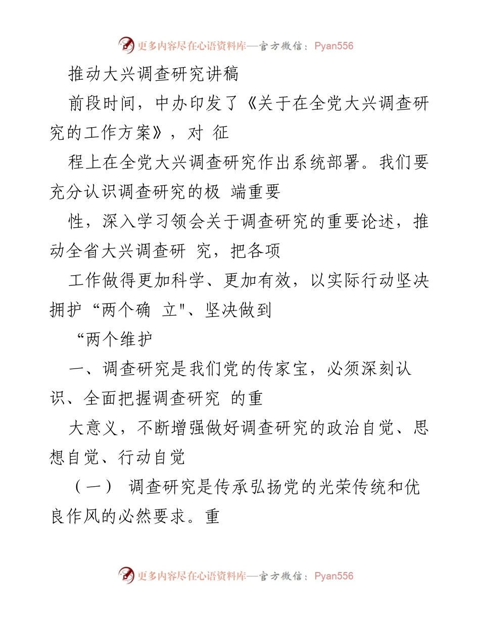 [发言] 调研工作部署 - 深入推进全党大兴调查研究的重要性.docx_第1页