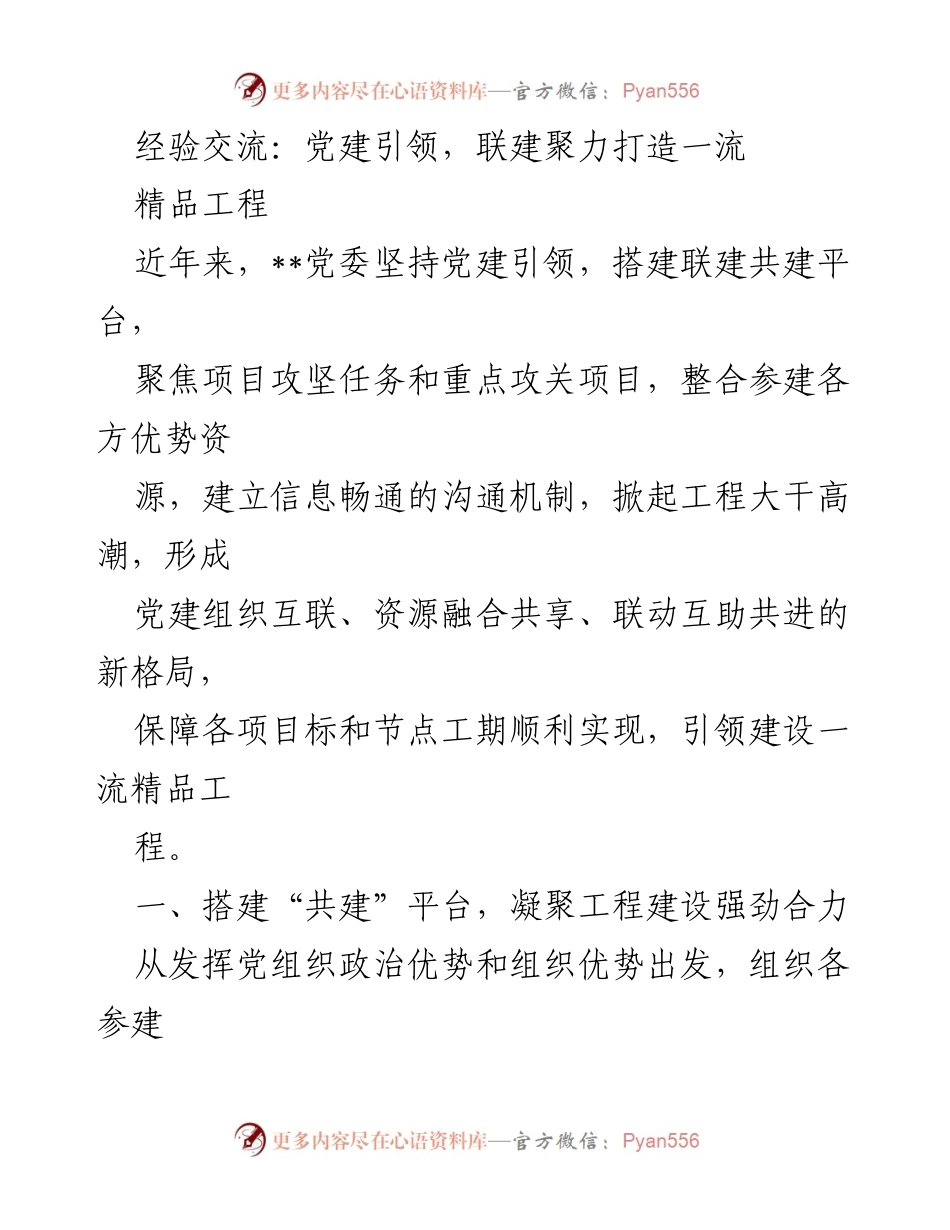 [发言] 经验交流会 - 党建引领，共建共促打造一流精品工程.docx_第1页