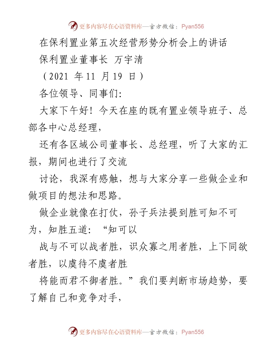[发言] 经营形势分析会 - 保利置业董事长万宇清在第五次经营形势分析会上的讲话.docx_第1页
