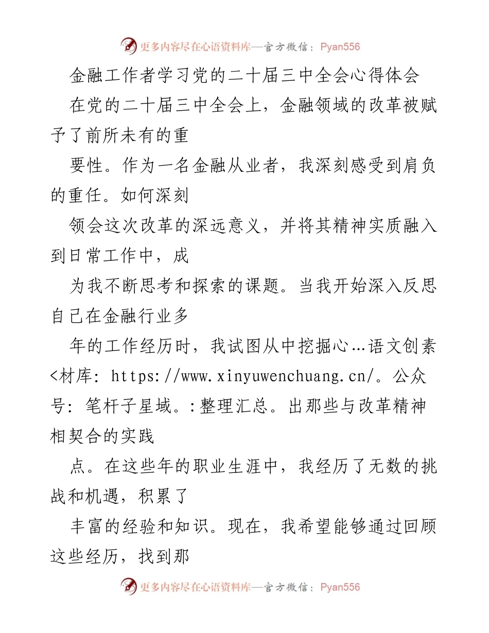[发言] 金融工作者学习党的二十届三中全会心得体会 - 深刻领会金融改革精神，推动行业发展.docx_第1页