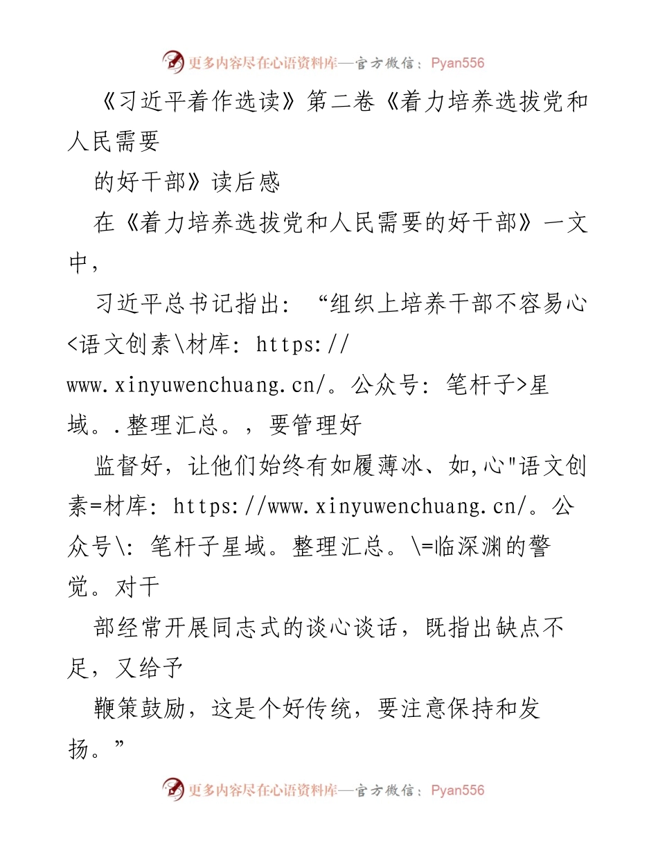 [发言] 读书分享会 - 《着力培养选拔党和人民需要的好干部》读后感分享.docx_第1页