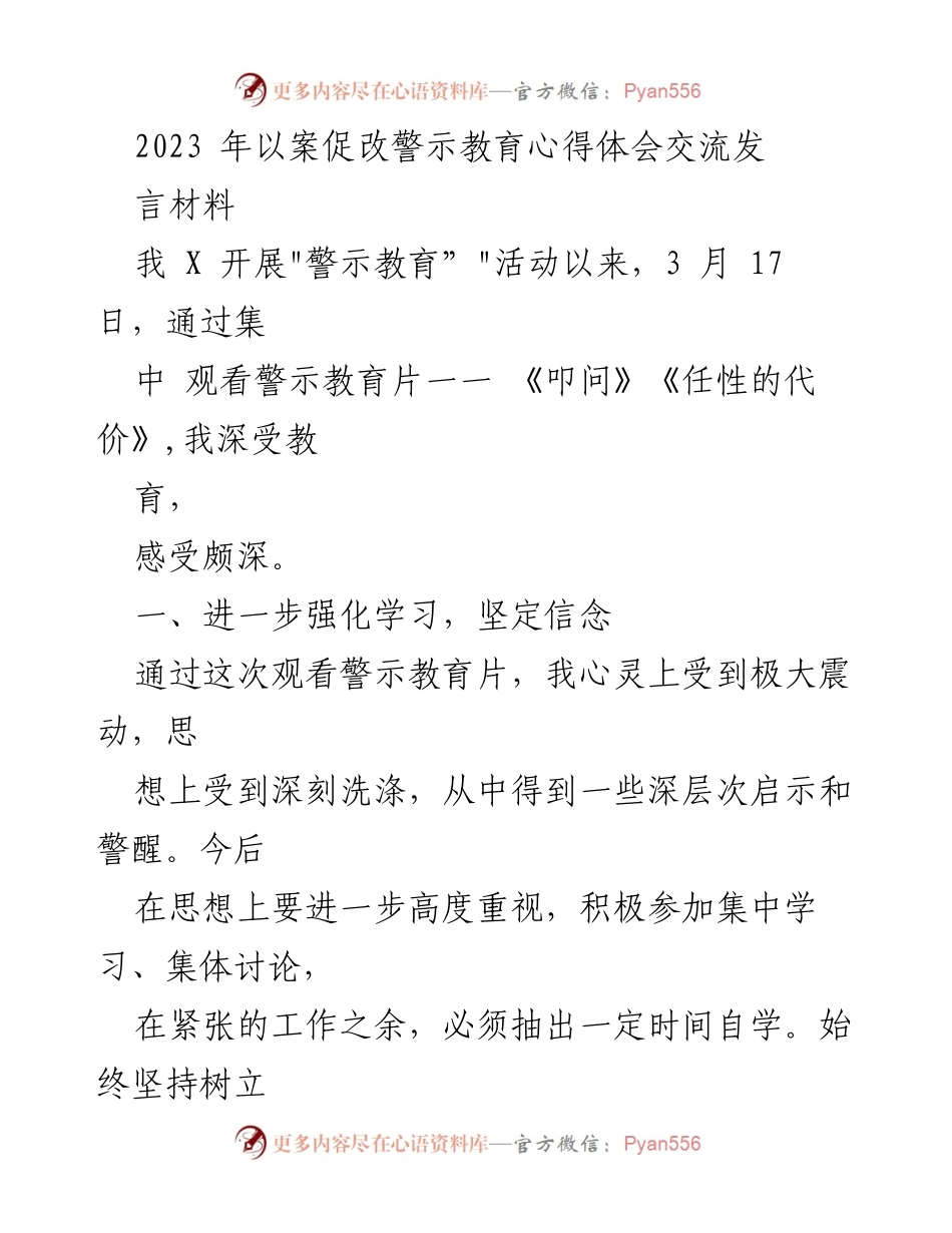 [发言] 警示教育活动 - 以案促改警示教育心得体会交流发言材料.docx_第1页
