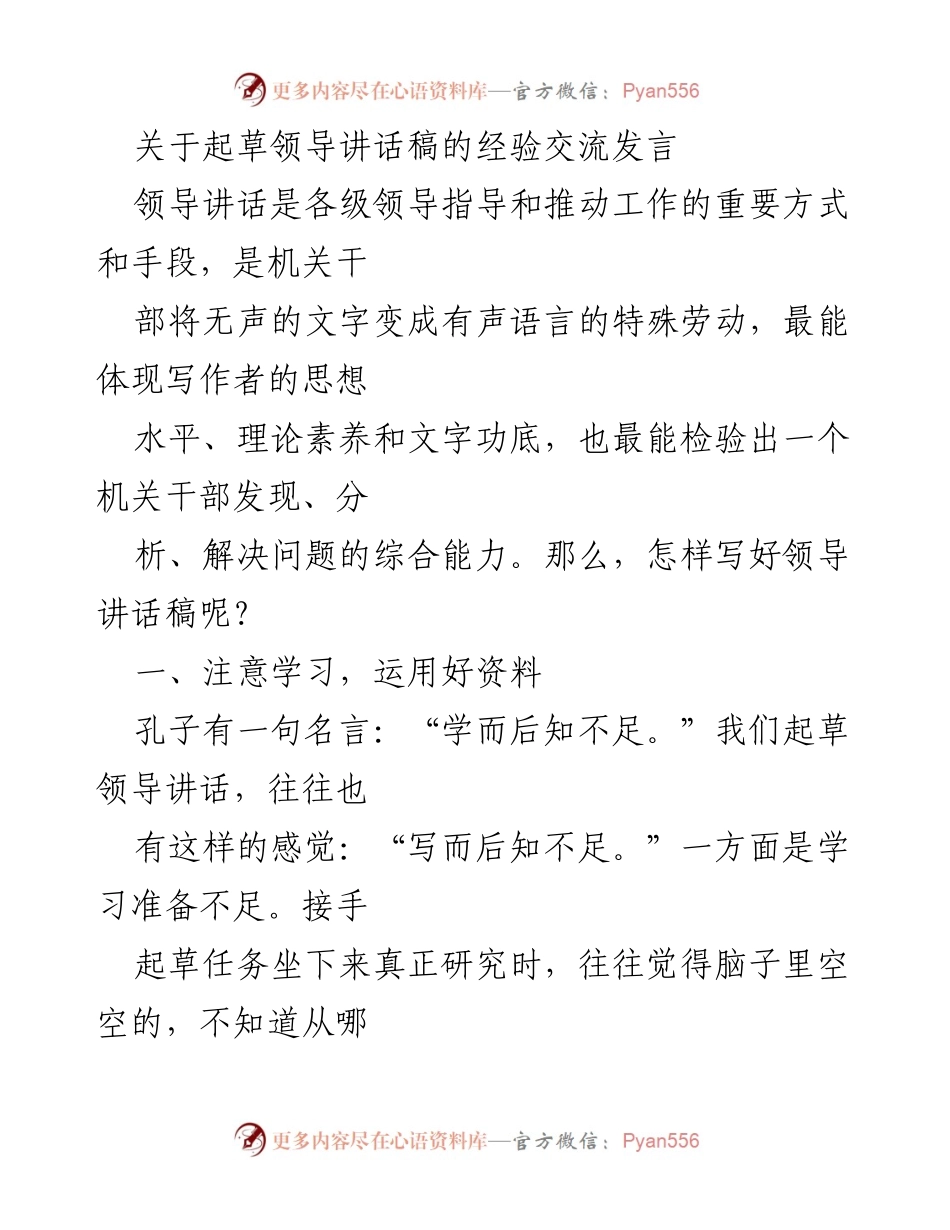 [发言] 经验交流会 - 提升领导讲话稿写作能力的经验分享.docx_第1页