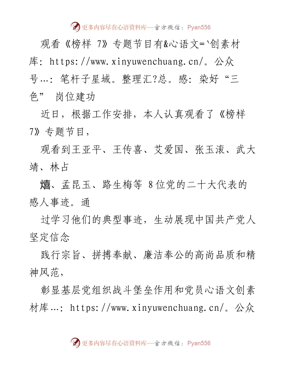 [发言] 观看《榜样 7》专题节目 - 向榜样学习，坚定信念，勇担使命.docx_第1页
