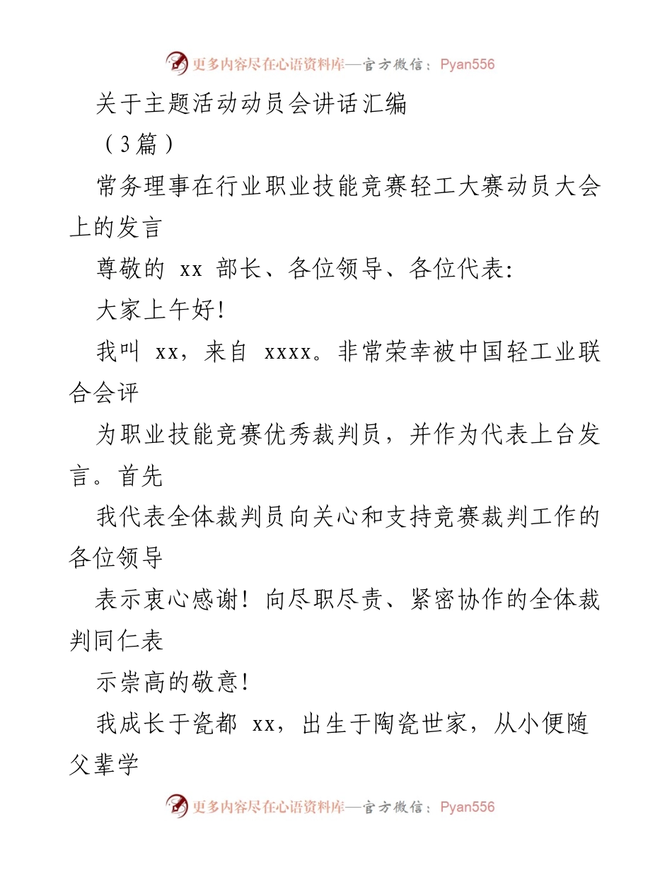 [发言] 行业职业技能竞赛动员大会 - 弘扬技能精神，推动轻工发展.docx_第1页