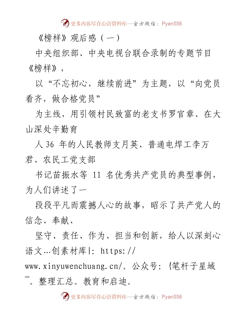 [发言] 观后感交流会 - 《榜样》带给我们的深刻启示与思考.docx_第1页