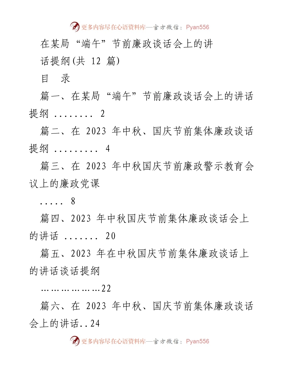 [发言] 节前廉政谈话会 - 端午节前廉政提醒谈话提纲.docx_第1页