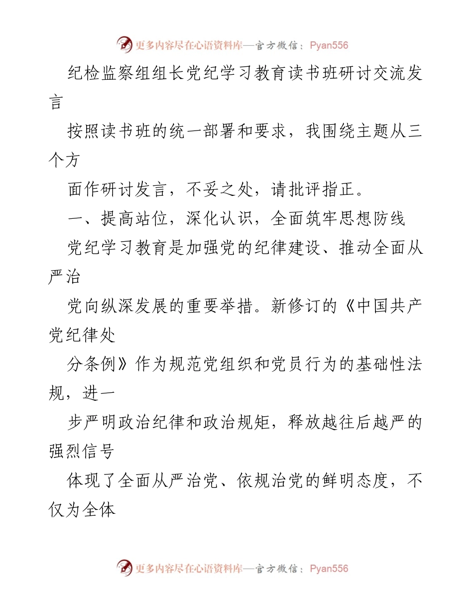 [发言] 读书班 - 深化党纪学习，筑牢思想防线.docx_第1页