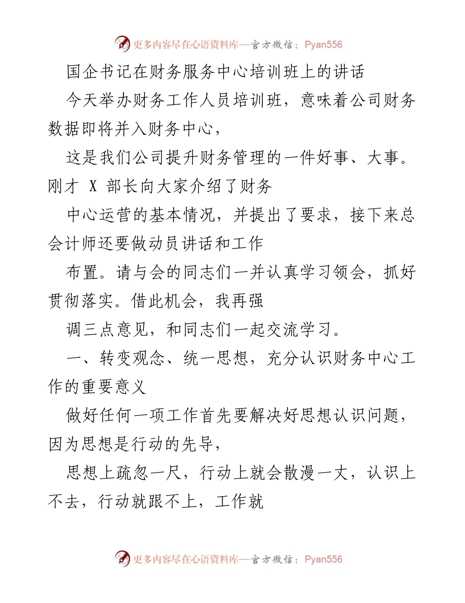 [发言] 财务服务中心培训班 - 强调财务管理转型的重要性与实施策略.docx_第1页