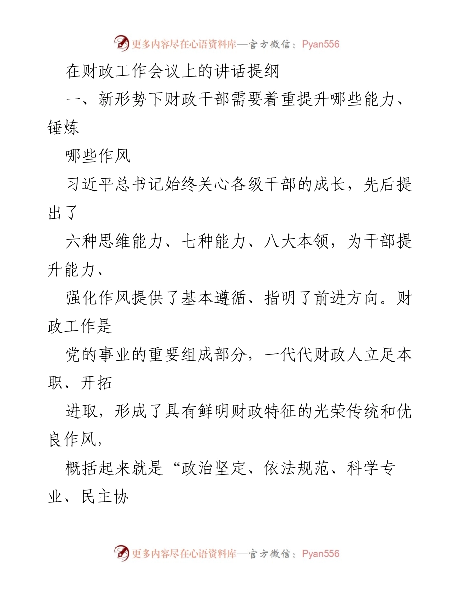 [发言] 财政工作会议 - 财政干部能力提升与作风锤炼的思考.docx_第1页