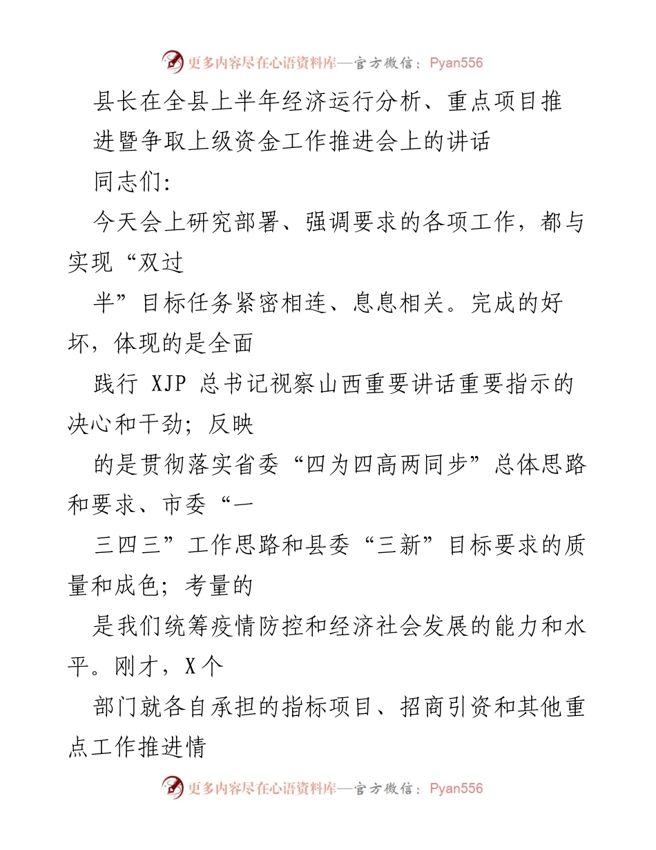[发言] 经济工作推进会 - 县长强调“双过半”目标及工作落实的重要性.docx_第1页