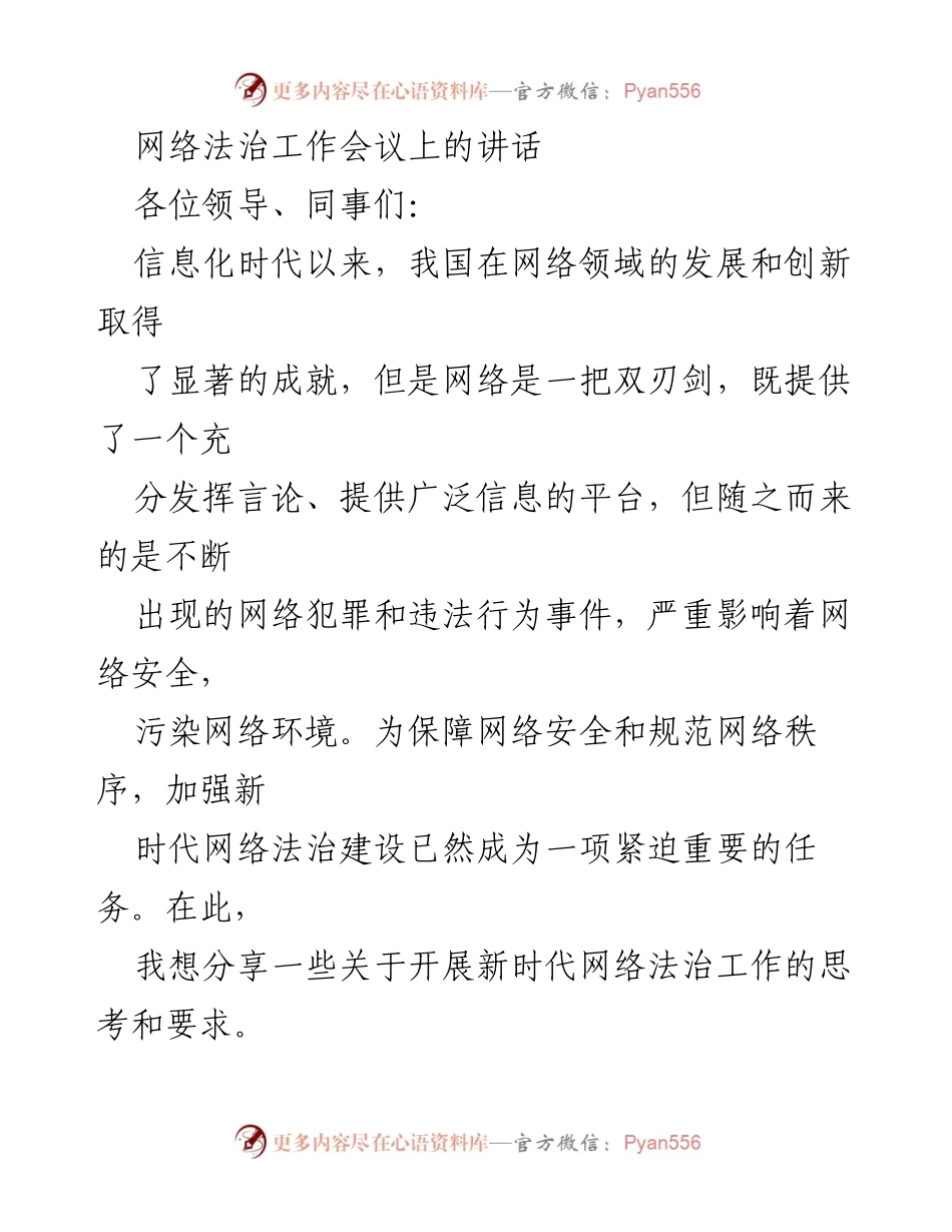 [发言] 网络法治工作会议 - 加强新时代网络法治建设的思考与要求.docx_第1页