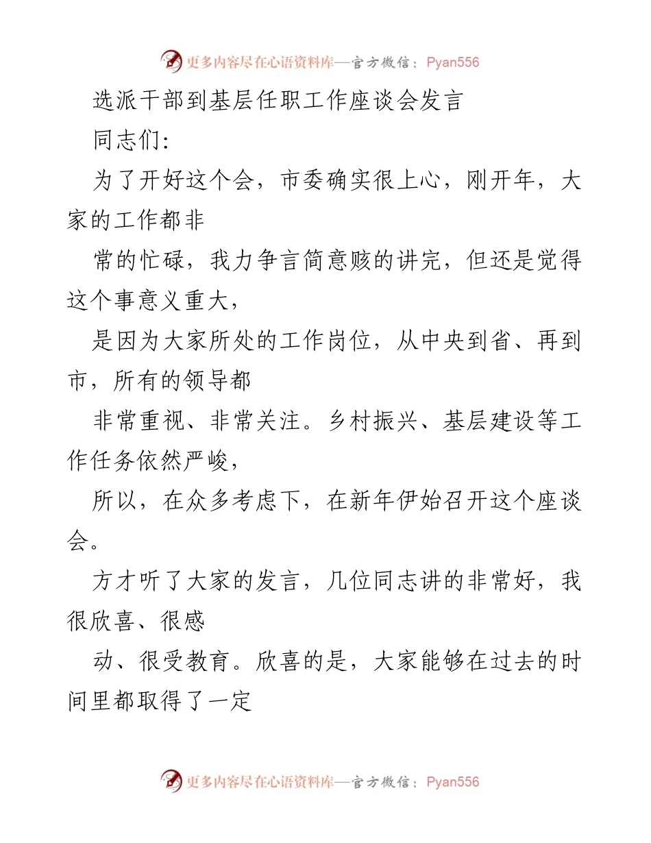 [发言] 选派干部到基层任职工作座谈会 - 基层干部任职的重要性与期望.docx_第1页