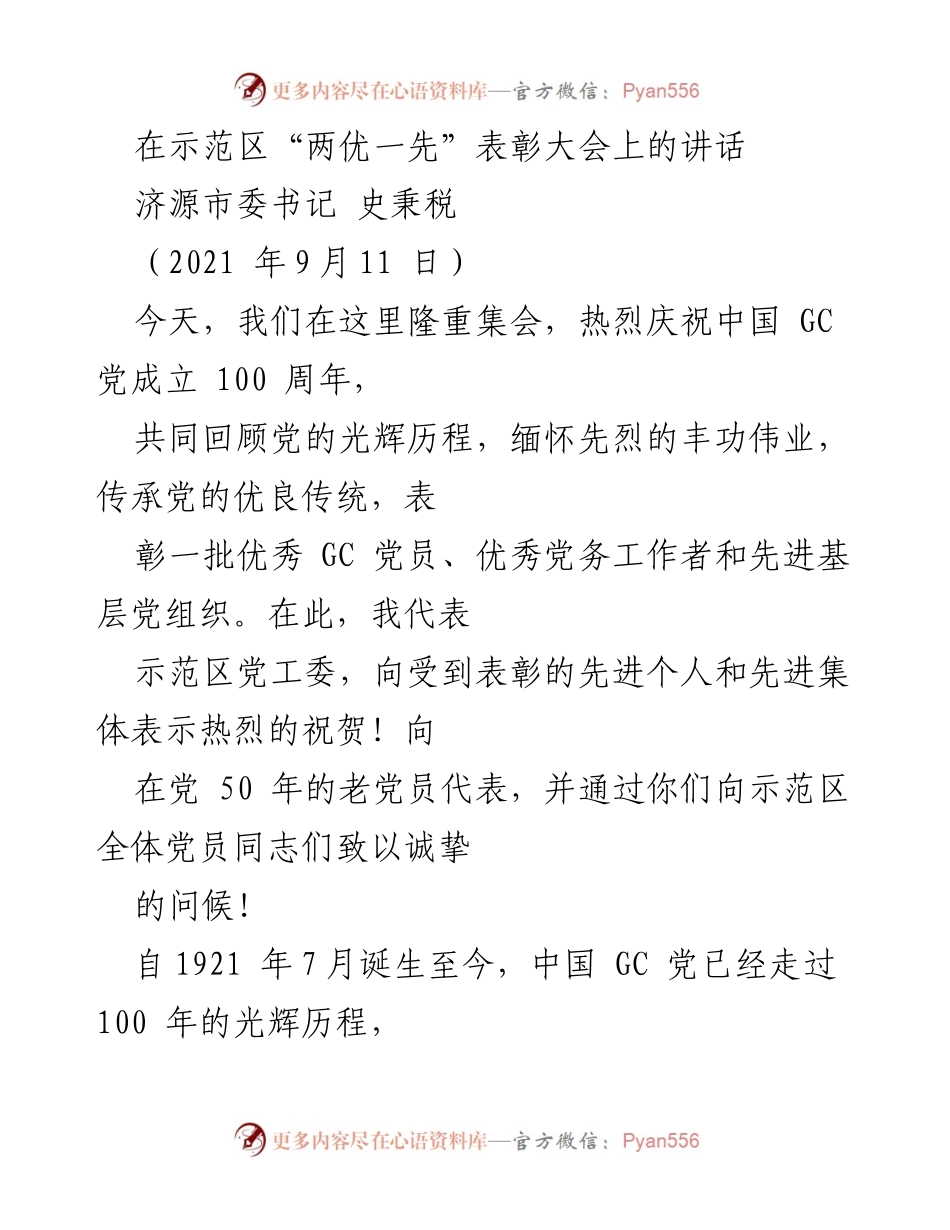 [发言] 表彰大会 - “两优一先”表彰大会上的讲话_1.docx_第1页