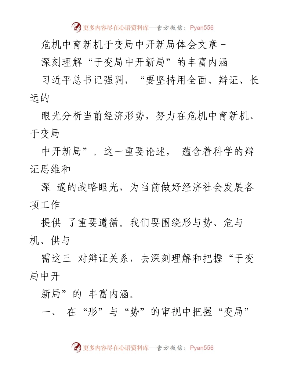 [发言] 经济形势分析会议 - 危机中育新机：在变局中开新局的深刻理解.docx_第1页