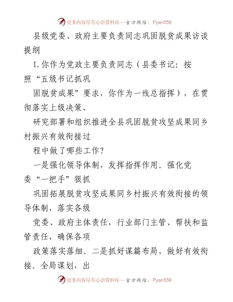 [发言] 脱贫攻坚成果巩固工作会议 - 县级党委政府主要负责同志关于巩固脱贫成果的访谈提纲.docx_第1页